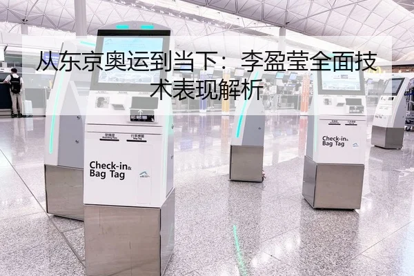 从东京奥运到当下：李盈莹全面技术表现解析 | kaiyun
