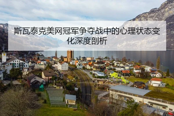 斯瓦泰克美网冠军争夺战中的心理状态变化深度剖析 | kaiyun