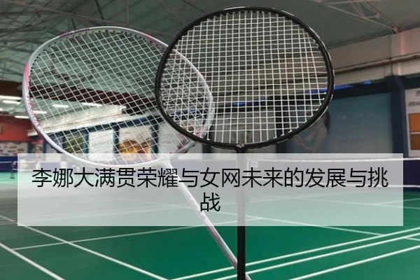 li-na-da-man-guan-rong-yao-yu-nv-wang-wei-lai-de-fa-zhan-yu-tiao-zhan-2-558.jpg