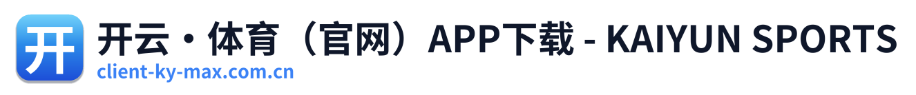 开云·体育（官网）APP下载 - KAIYUN SPORTS